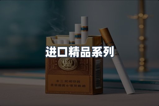 进口精品系列