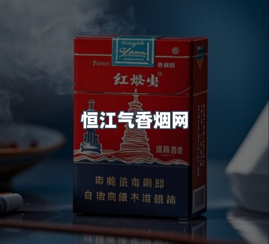 关于恒江气香烟网